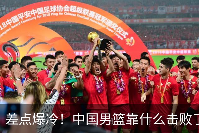 差点爆冷！中国男篮靠什么击败了沙特？球迷喷的最凶之人立大功！