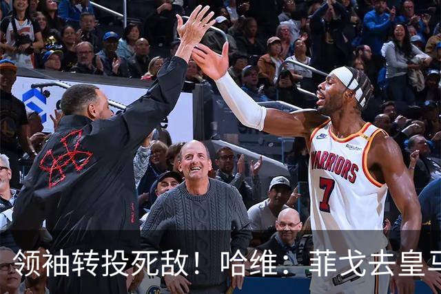 领袖转投死敌！哈维：菲戈去皇马震惊了整个更衣室，很难很难接受