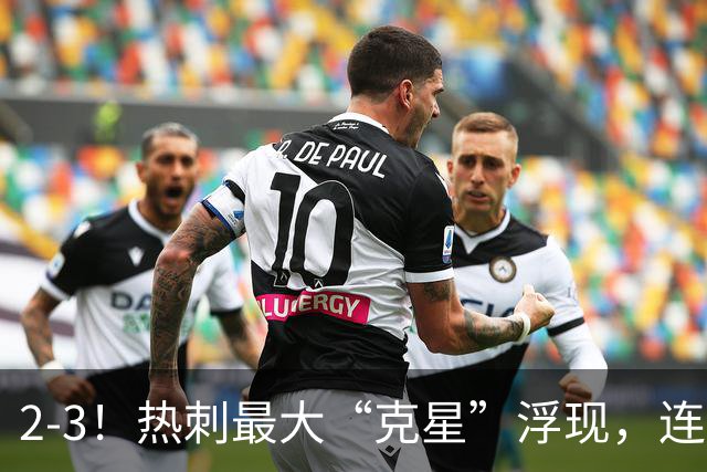2-3！热刺最大“克星”浮现，连续4场全部进球，热刺已跌入降级区